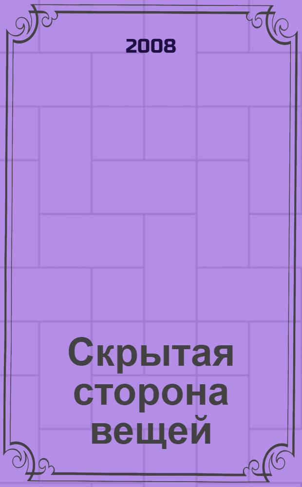 Скрытая сторона вещей