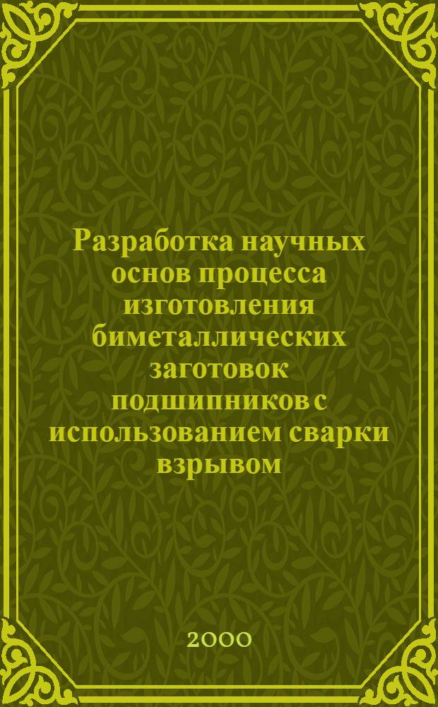 Разработка научных основ процесса изготовления биметаллических заготовок подшипников с использованием сварки взрывом : автореферат диссертации на соискание ученой степени д.т.н. : специальность 01.02.04