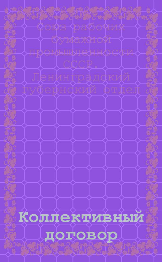 Коллективный договор : заключается между Ленинградским Губотделом Союза Бумажников с одной стороны и Общим Отделом Вытегорского Уисполкома с другой стороны : договор распространяется по фабрикам "Белый Ручей", "Карл Маркс" и "Возрождение" : срок действия договора 6 месяцев, начиная с 1-го января 1926 года по 1-е июля 1926 года