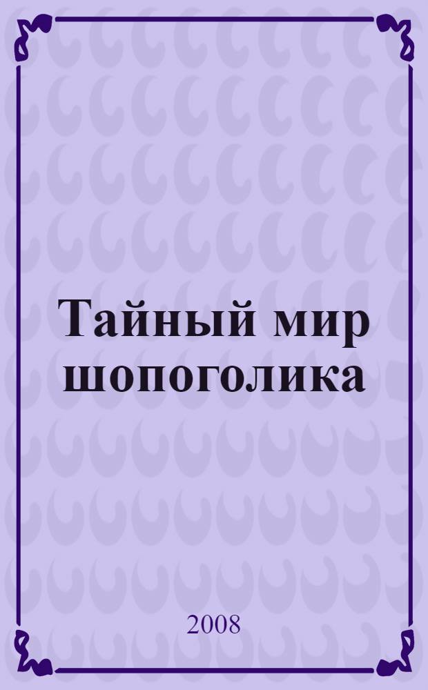 Тайный мир шопоголика : роман