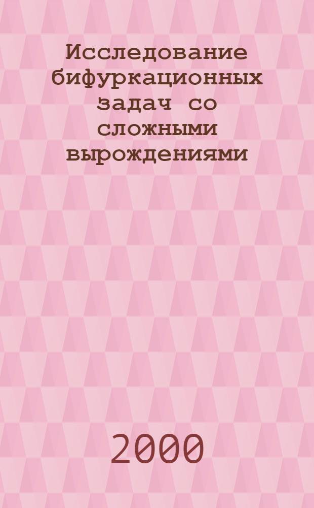 Исследование бифуркационных задач со сложными вырождениями : автореферат диссертации на соискание ученой степени к.ф.-м.н. : специальность 01.01.02
