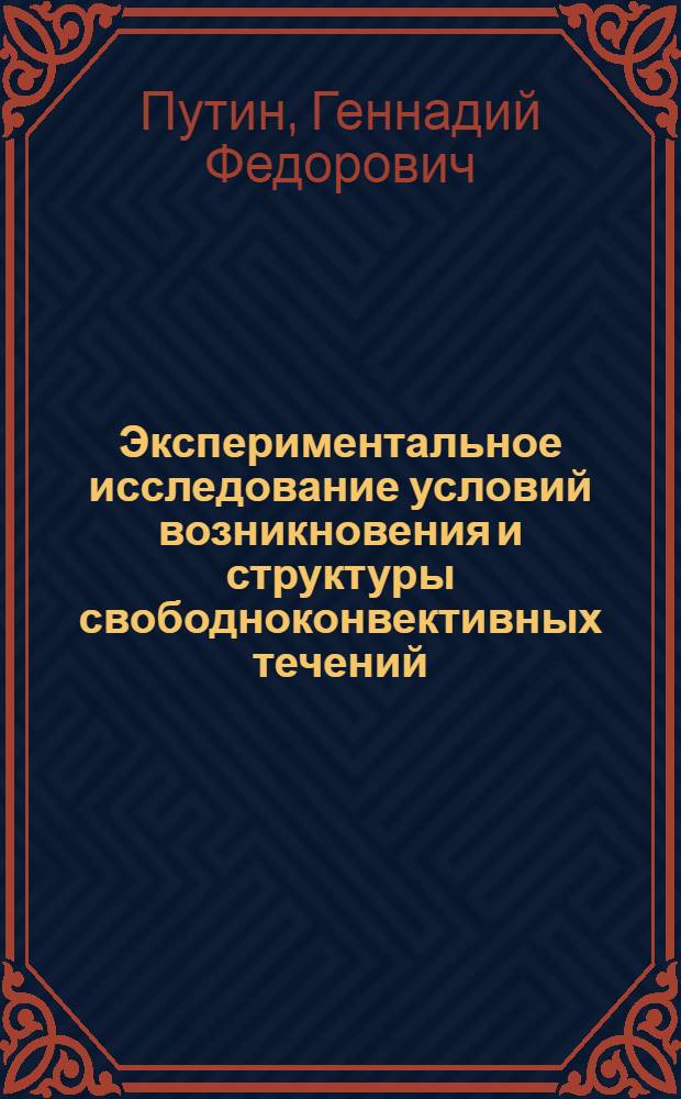 Экспериментальное исследование условий возникновения и структуры свободноконвективных течений : автореферат диссертации на соискание ученой степени д.ф.-м.н. : специальность 01.02.05