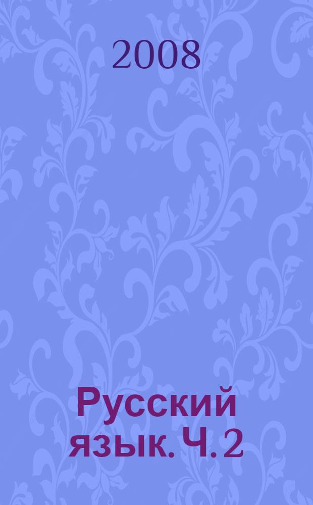 Русский язык. Ч. 2