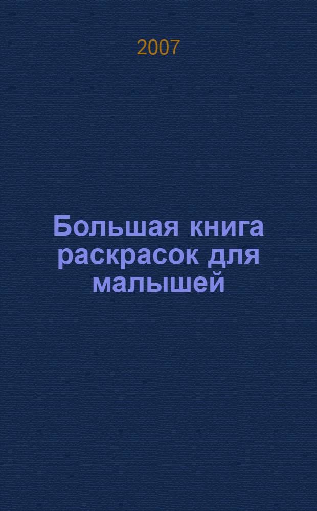 Большая книга раскрасок для малышей