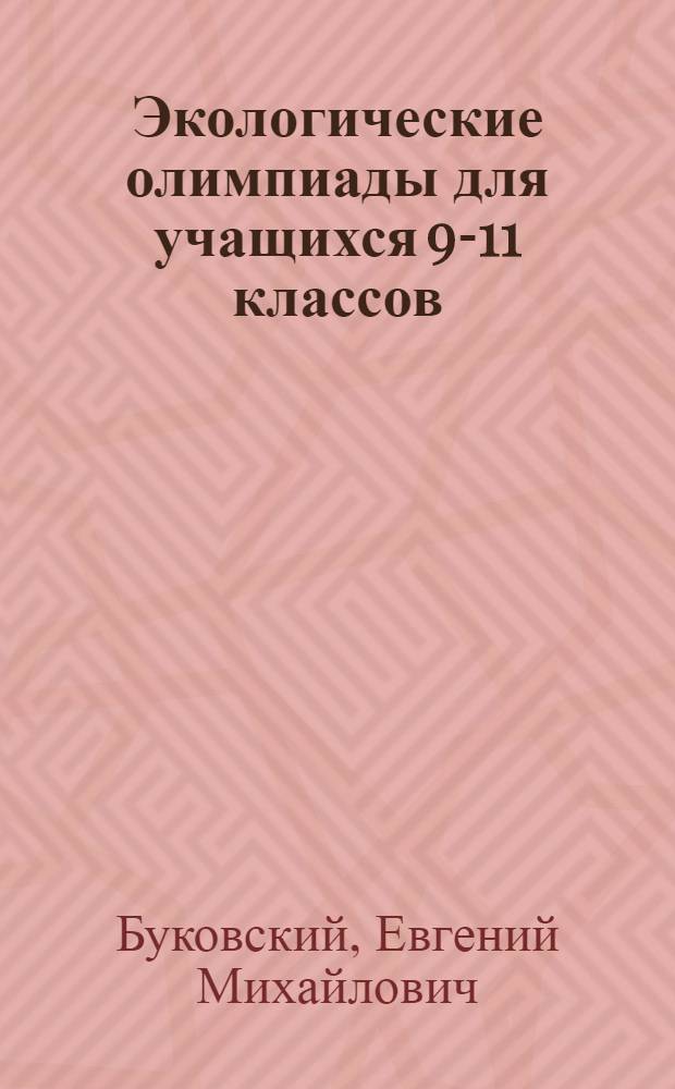 Экологические олимпиады для учащихся 9-11 классов : методическое пособие