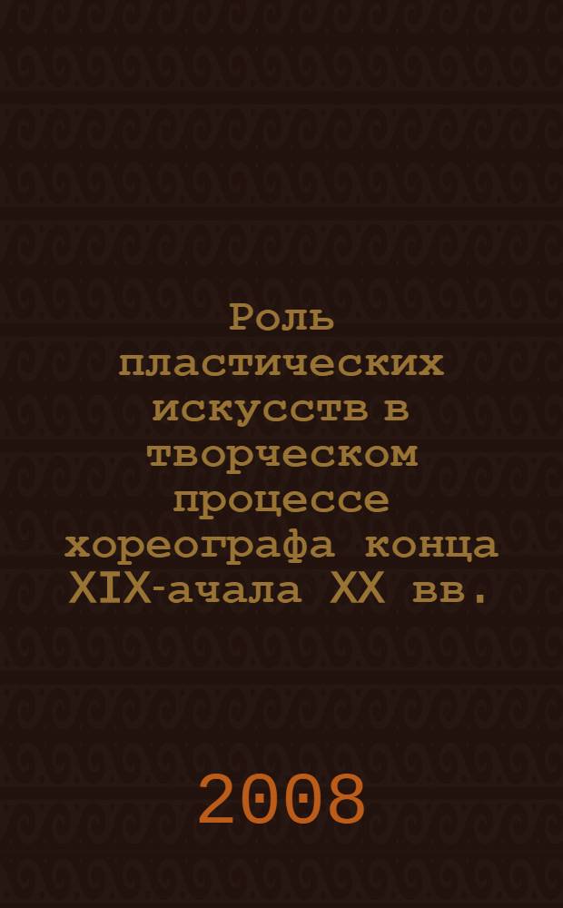 Роль пластических искусств в творческом процессе хореографа конца XIX -начала XX вв.