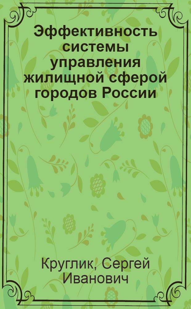 Эффективность системы управления жилищной сферой городов России