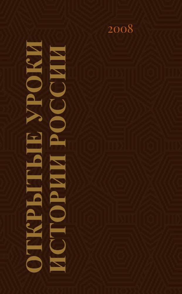 Открытые уроки истории России : 9-11 классы