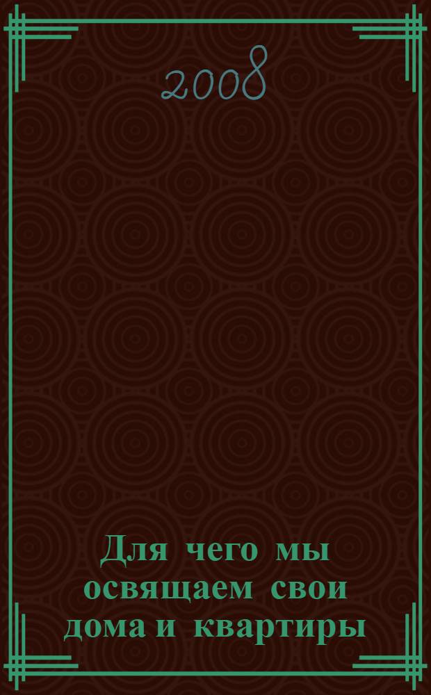 Для чего мы освящаем свои дома и квартиры