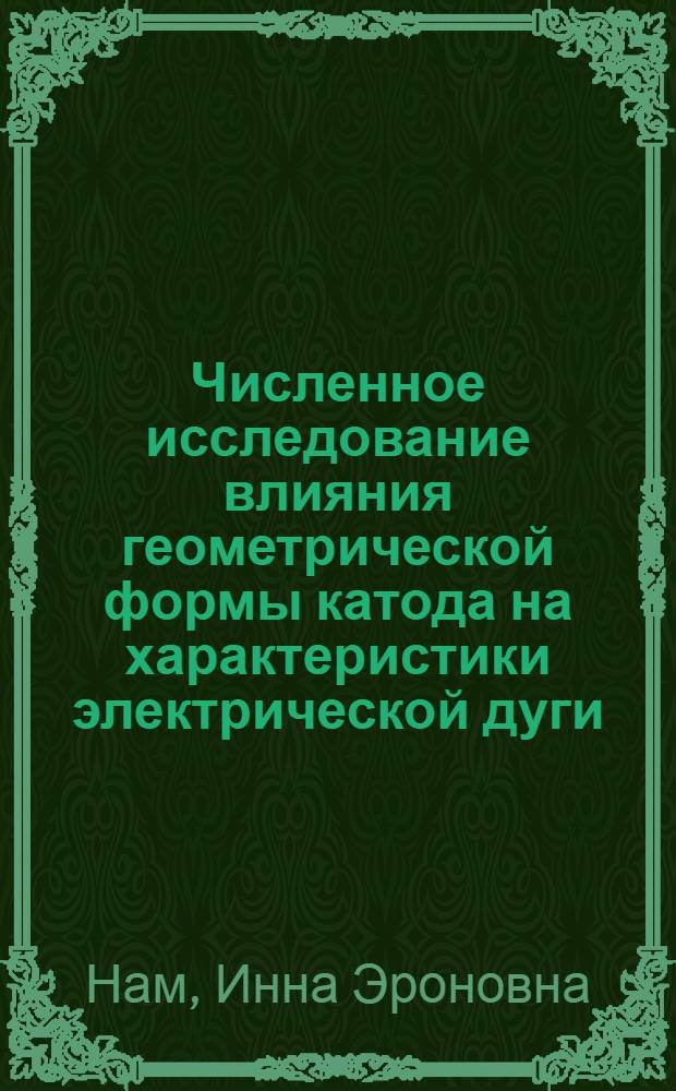Численное исследование влияния геометрической формы катода на характеристики электрической дуги : автореферат диссертации на соискание ученой степени к.ф.-м.н. : специальность 01.04.14