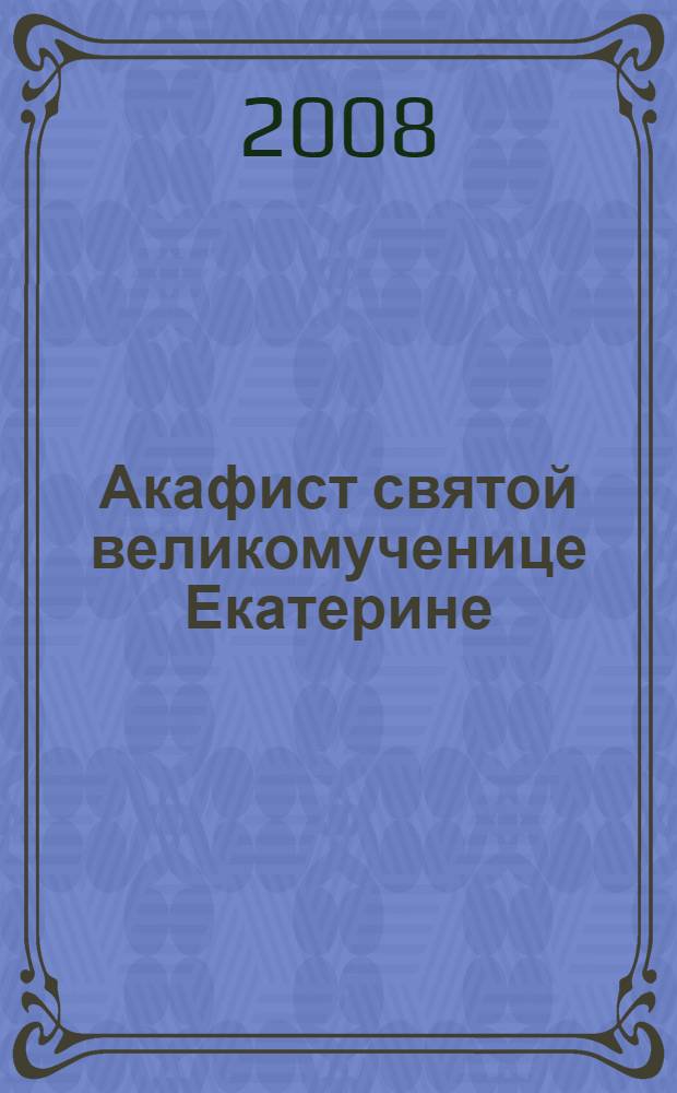 Акафист святой великомученице Екатерине : празднование 24/7 ноября
