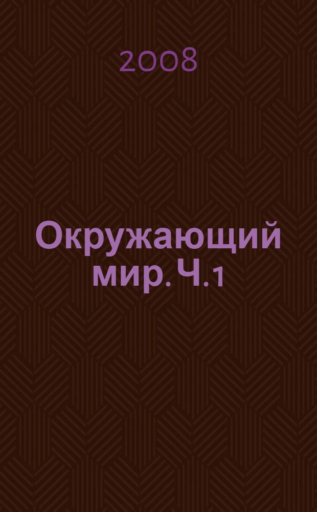 Окружающий мир. Ч. 1