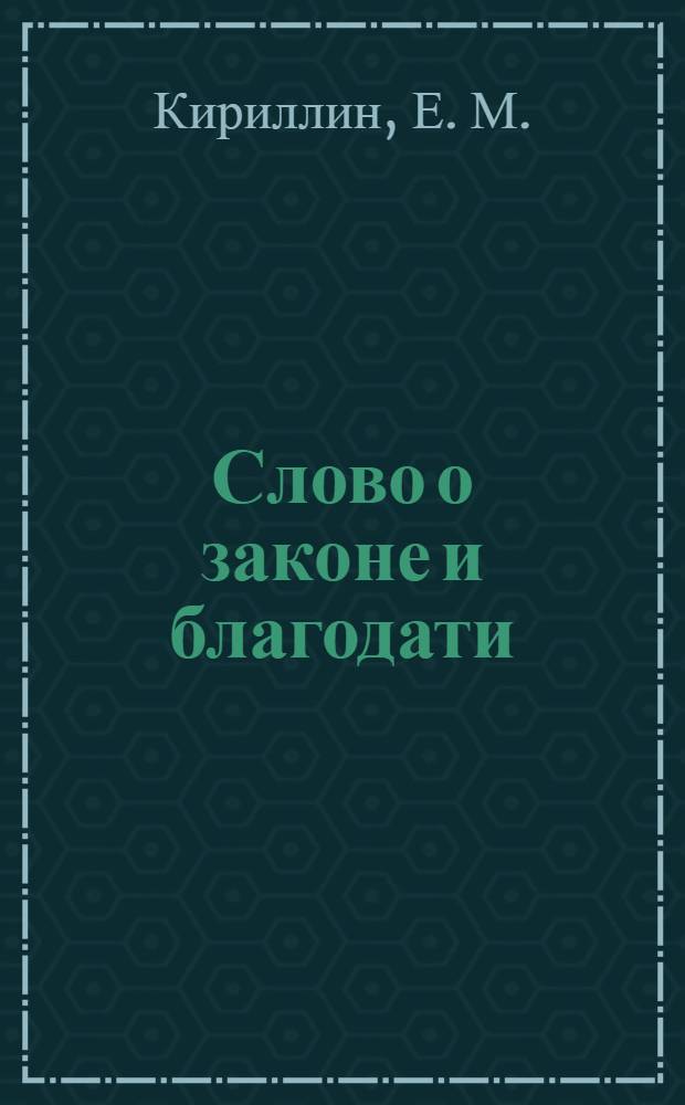 Слово о законе и благодати : лекция по истории древнерусской литературе