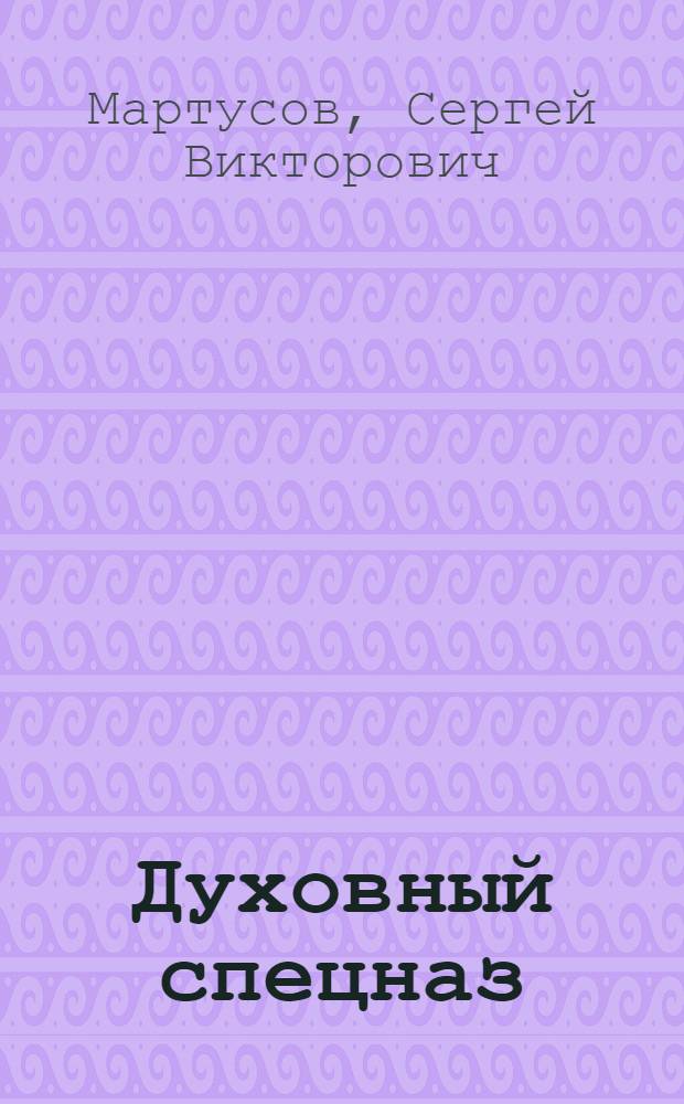Духовный спецназ : духовно-философские размышления в стихах