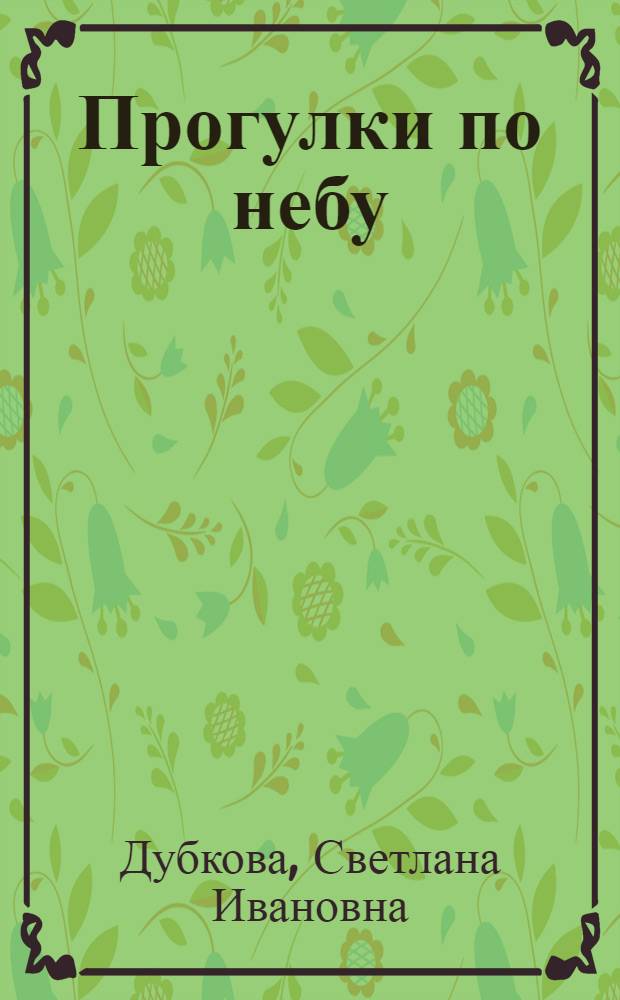 Прогулки по небу : легенды и мифы о созвездиях : детская энциклопедия