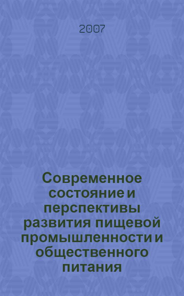 Современное состояние и перспективы развития пищевой промышленности и общественного питания : сборник материалов Всероссийской научно-практической конференции, посвященной 10-летию кафедры "Технология и организация питания", Челябинск, 19 октября 2007 г