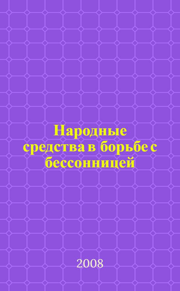 Народные средства в борьбе с бессонницей