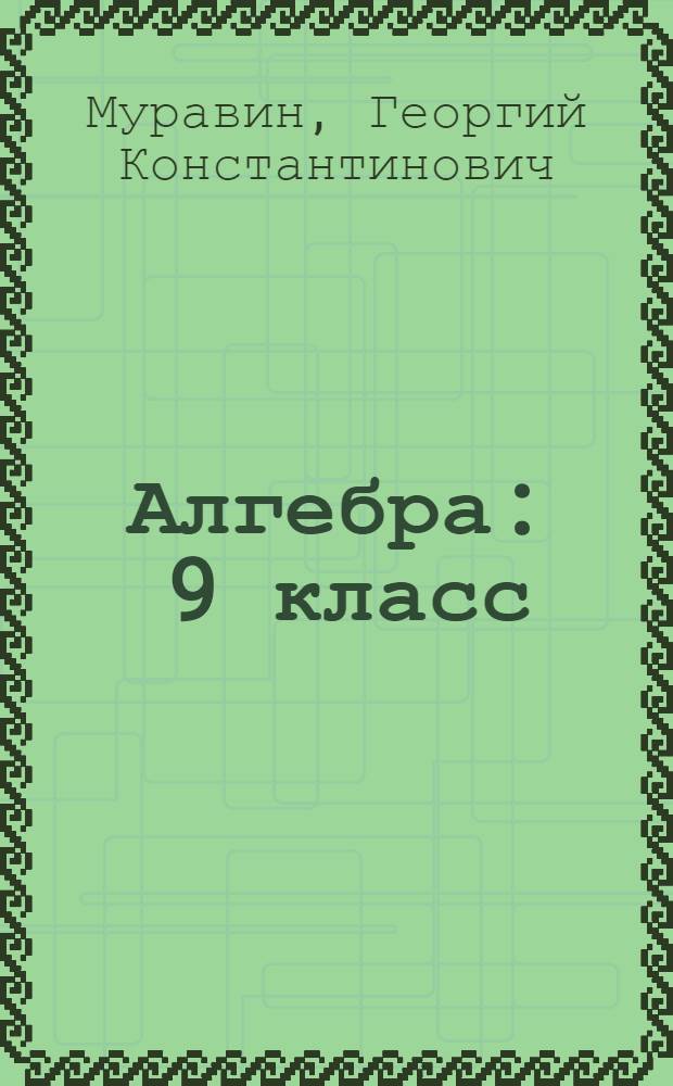Алгебра : 9 класс : учебник для общеобразовательных учреждений