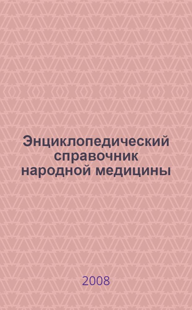 Энциклопедический справочник народной медицины