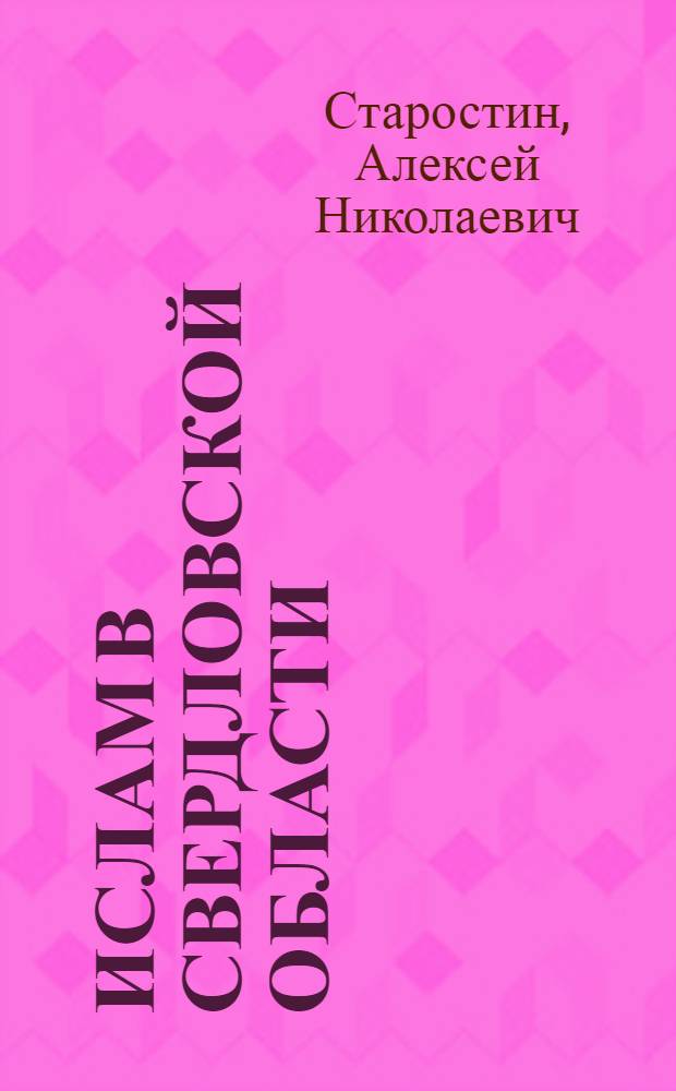 Ислам в Свердловской области