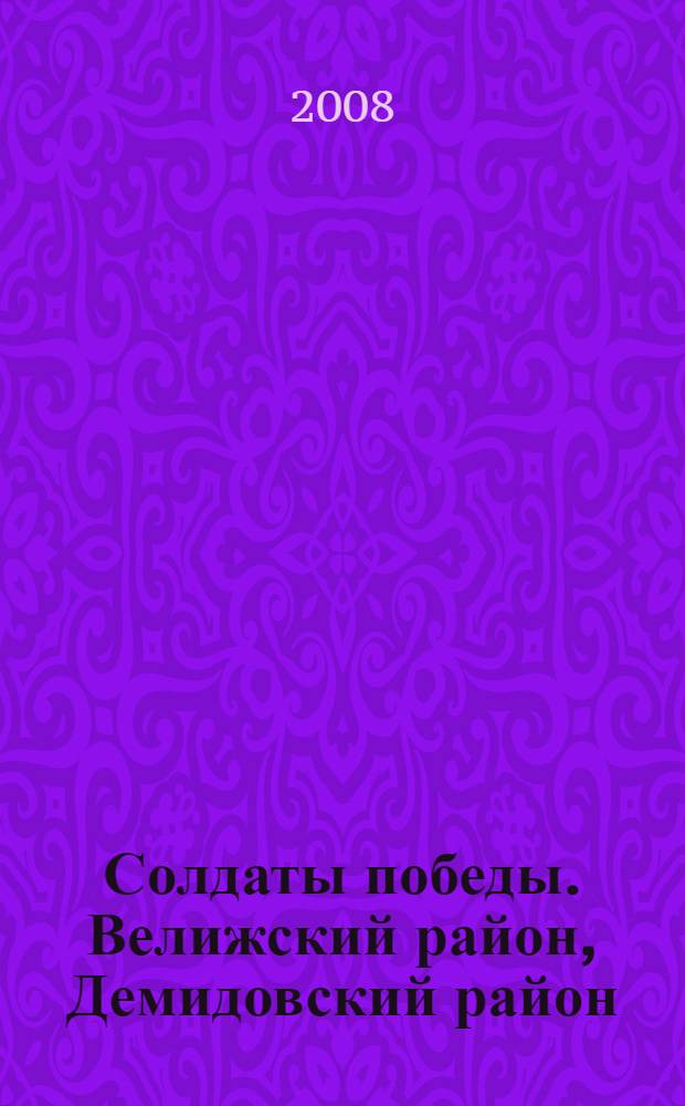 Солдаты победы. [Велижский район, Демидовский район : Российская Федерация, Смоленская область
