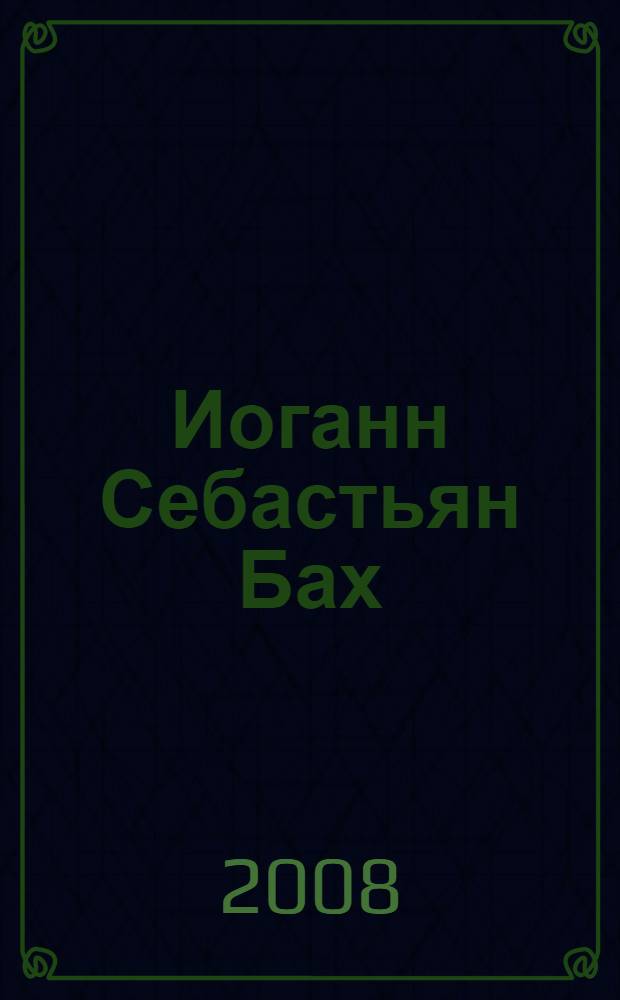Иоганн Себастьян Бах : история о генеальном композиторе, который своей музыкой "разговаривал с Богом" : для среднего школьного возраста