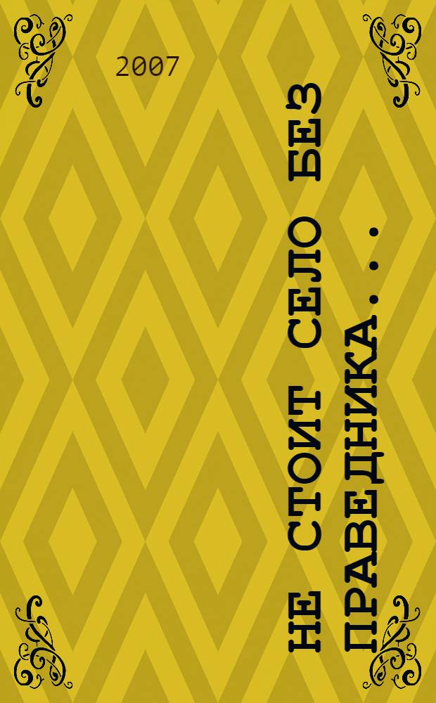 Не стоит село без праведника... : подвижники Мещовского края