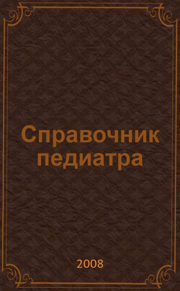 Справочник педиатра