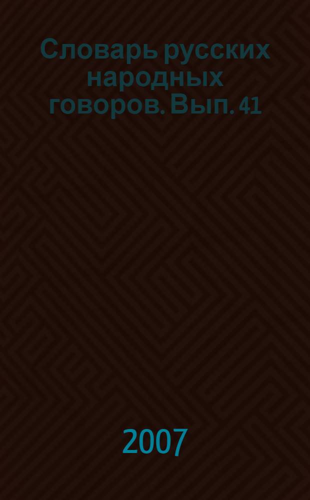 Словарь русских народных говоров. Вып. 41 : Ссувориться - Стригчись