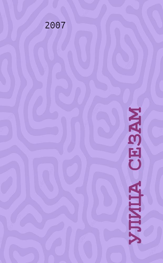 Улица Сезам : раскраска