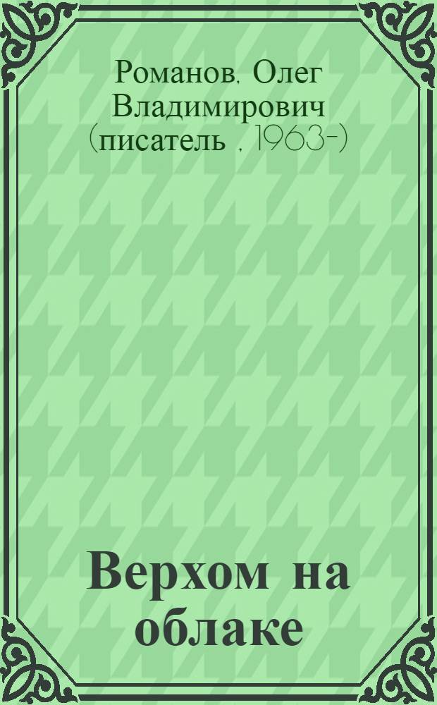 Верхом на облаке : десятая книга стихов и прозы