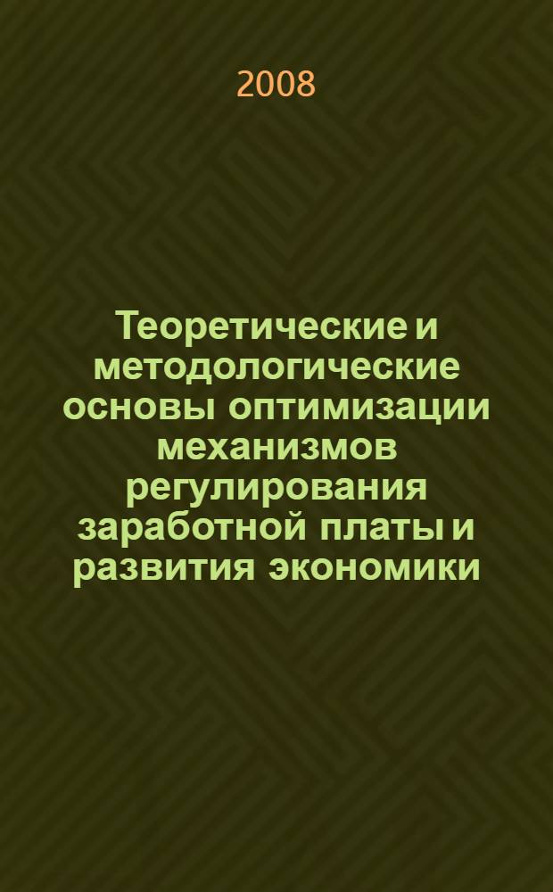 Теоретические и методологические основы оптимизации механизмов регулирования заработной платы и развития экономики