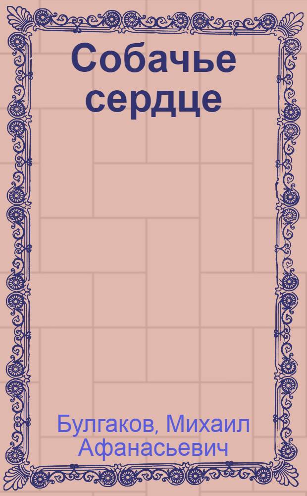 Собачье сердце : повести и рассказы