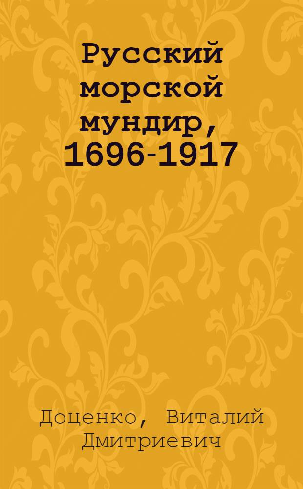 Русский морской мундир, 1696-1917