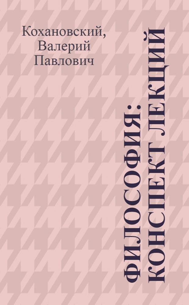 Философия : конспект лекций