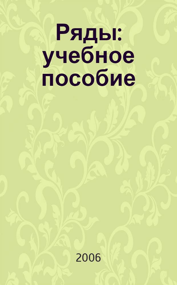 Ряды : учебное пособие