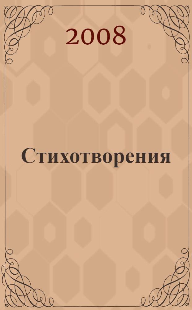 Стихотворения