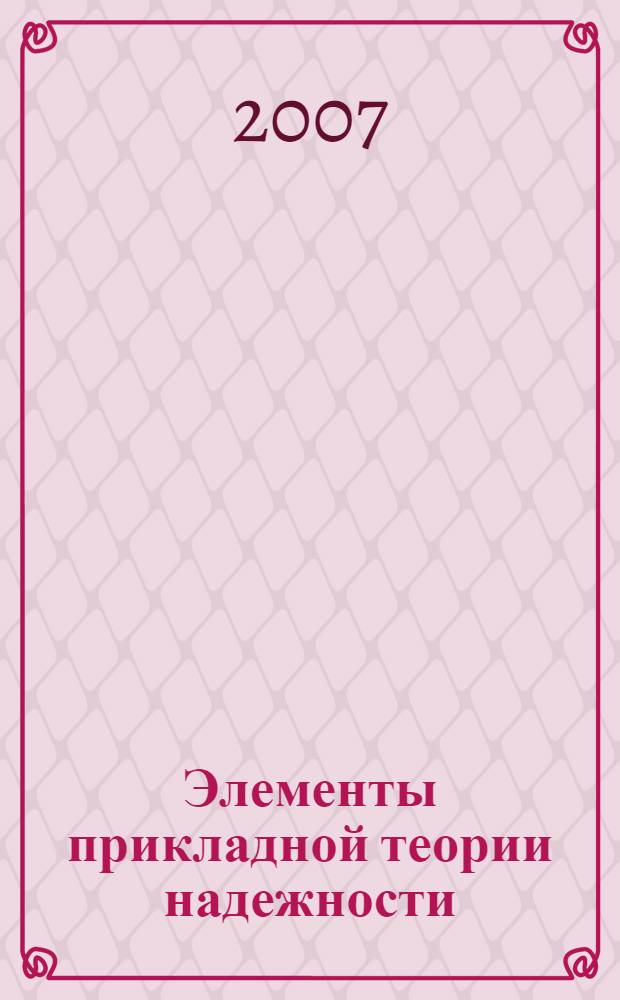 Элементы прикладной теории надежности : учебное пособие