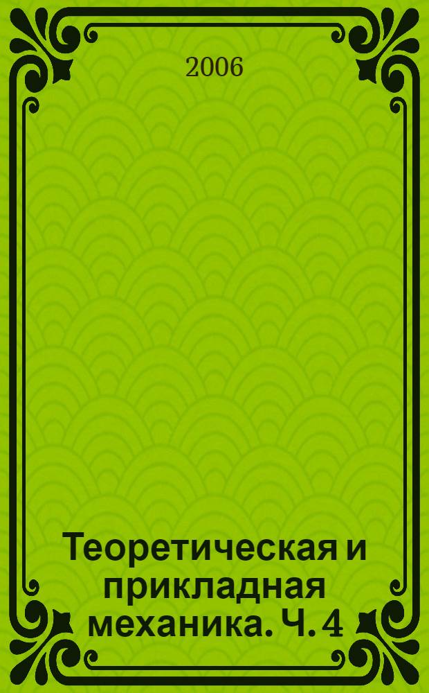 Теоретическая и прикладная механика. Ч. 4