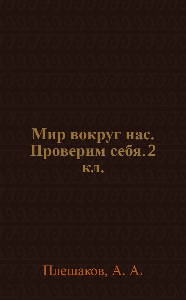 Мир вокруг нас. Проверим себя. 2 кл.