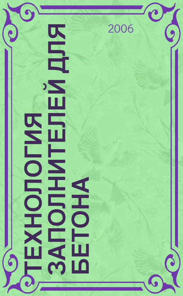 Технология заполнителей для бетона : учебное пособие к курсовой работе