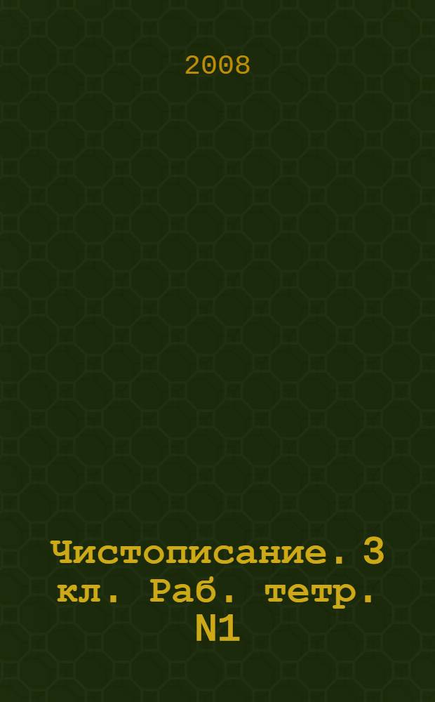 Чистописание. 3 кл. Раб. тетр. N1