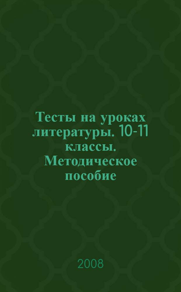 Тесты на уроках литературы. 10-11 классы. Методическое пособие