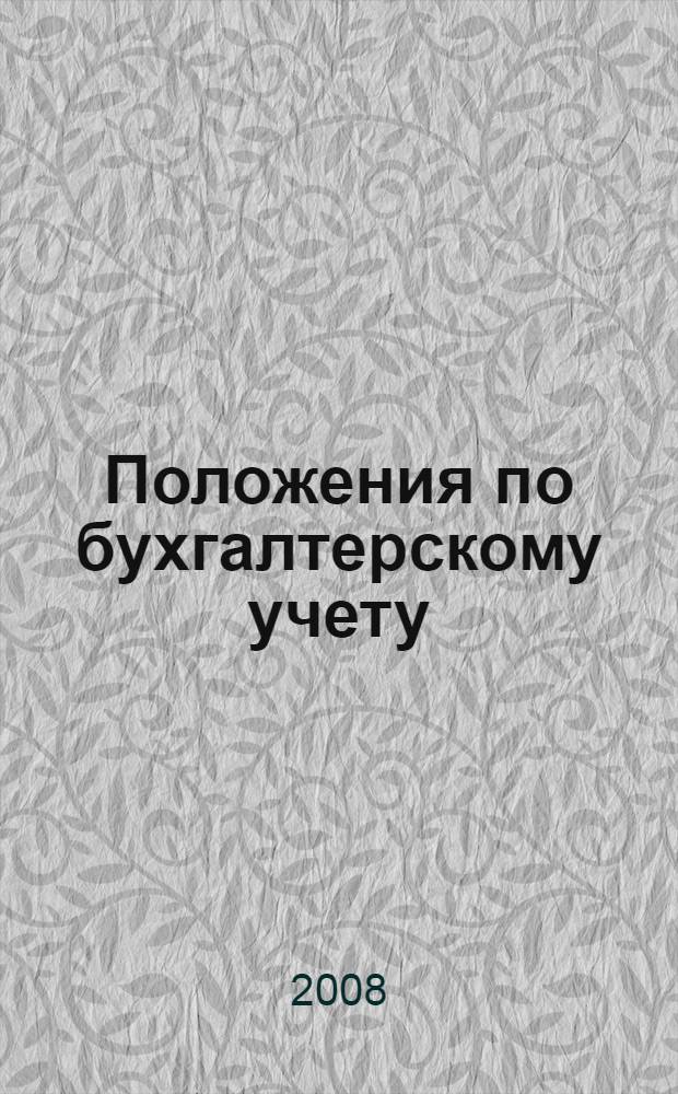 Положения по бухгалтерскому учету (ПБУ 1-20)
