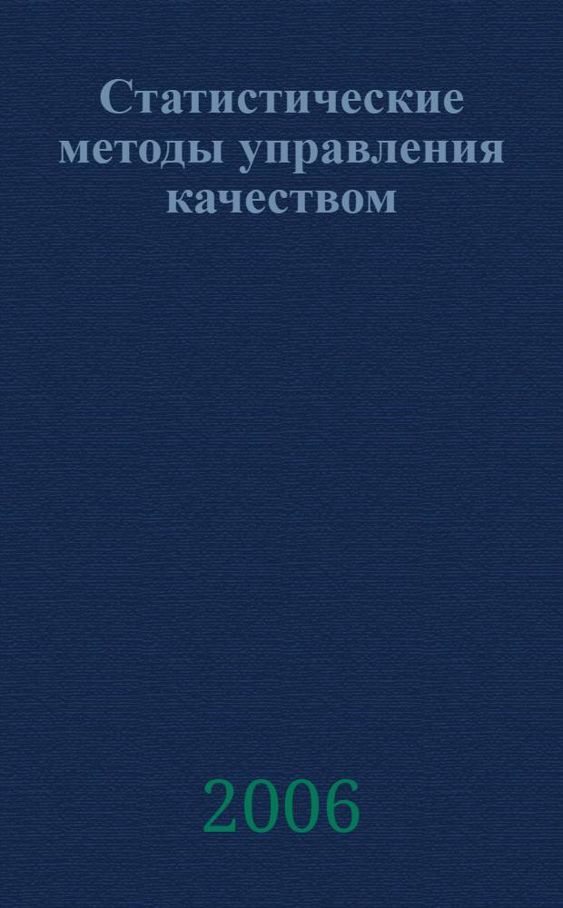 Статистические методы управления качеством : учебное пособие для самостоятельной работы студентов