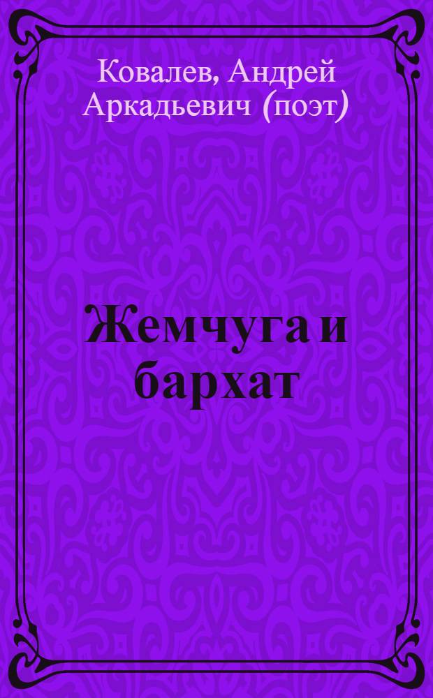Жемчуга и бархат : книга лирики