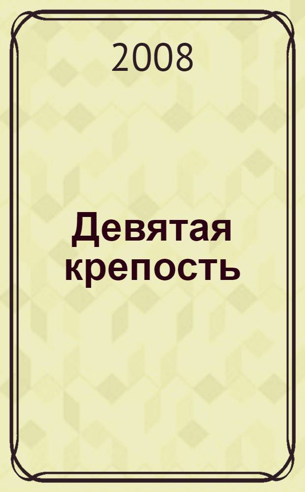 Девятая крепость : роман