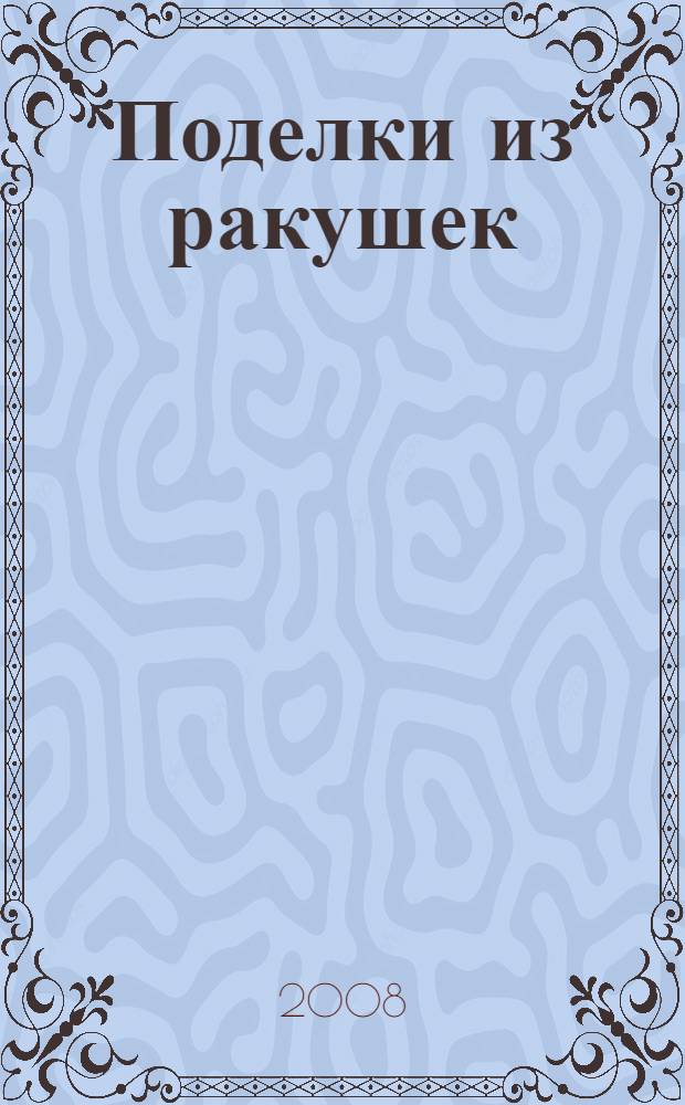 Поделки из ракушек