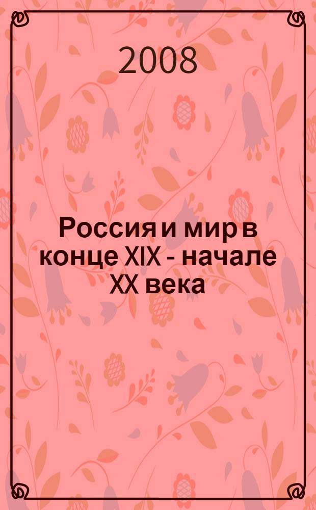 Россия и мир в конце XIX - начале XX века : материалы всероссийской научной конференции молодых ученых, аспирантов и студентов (Пермь, Пермский государственный университет, 31 января - 4 февраля 2008 г.)