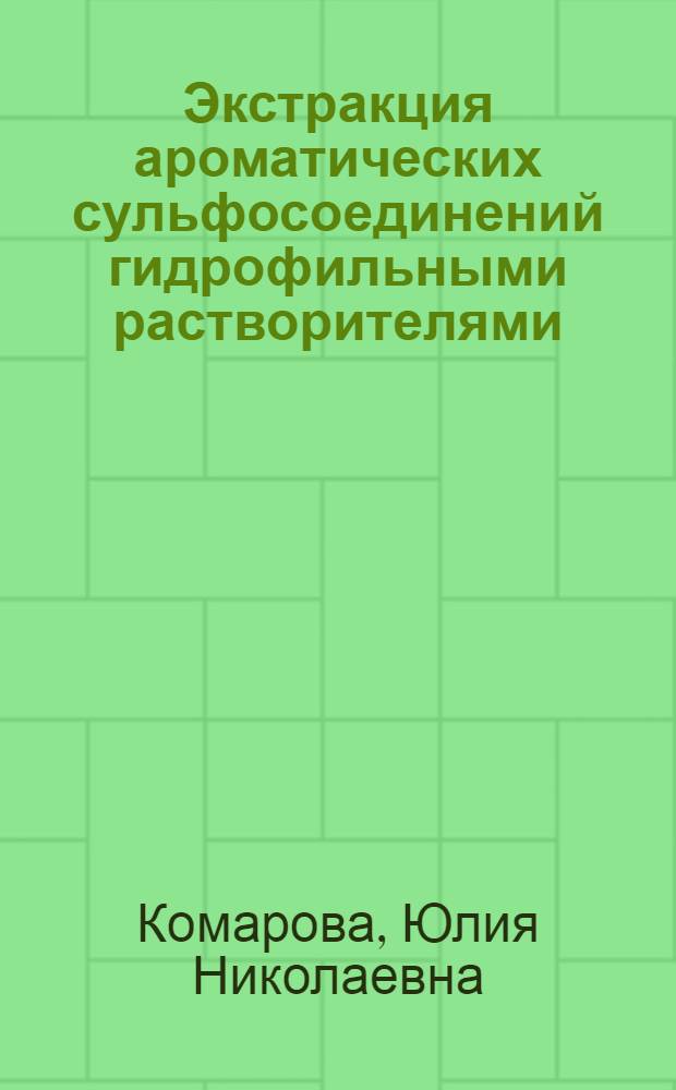 Экстракция ароматических сульфосоединений гидрофильными растворителями : автореферат диссертации на соискание ученой степени к.х.н. : специальность 02.00.04